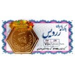 سکه پارسیان 1 گرم