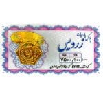 سکه پارسیان 200 سوت