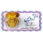 سکه پارسیان 300 سوت