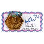 سکه پارسیان 900 سوت